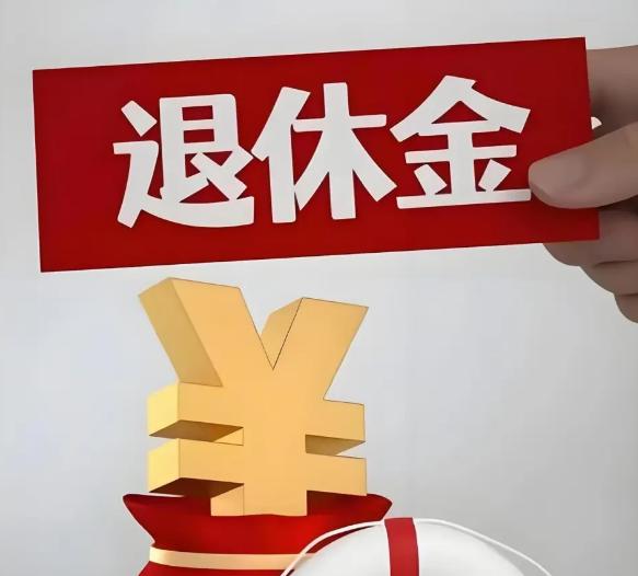 9月23日，在人社部、财政部关于2026年上调退休人员基本养老金的通知公布之前，