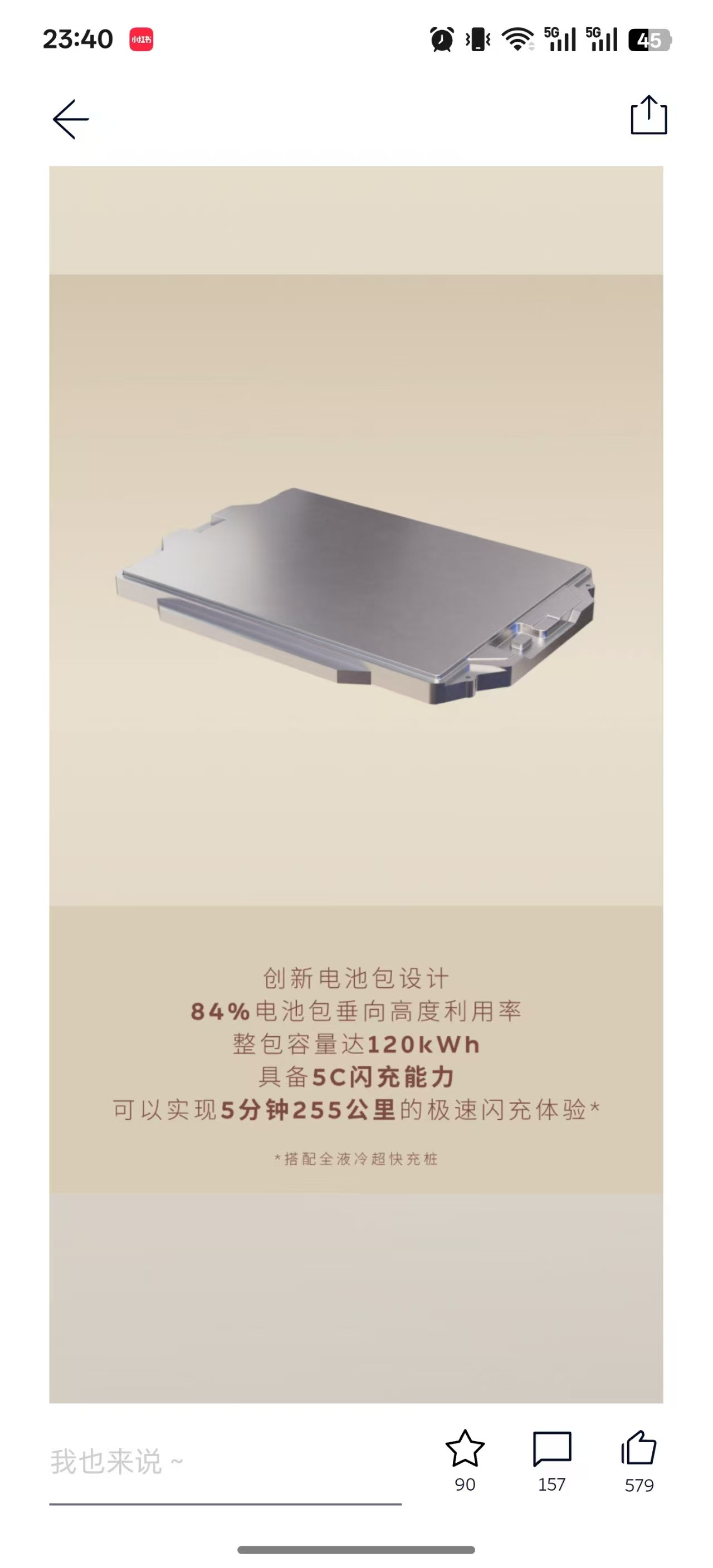 期待这块120度可以5c超充也可以3分钟换电满电出发的新电池，我的es8已经迫不