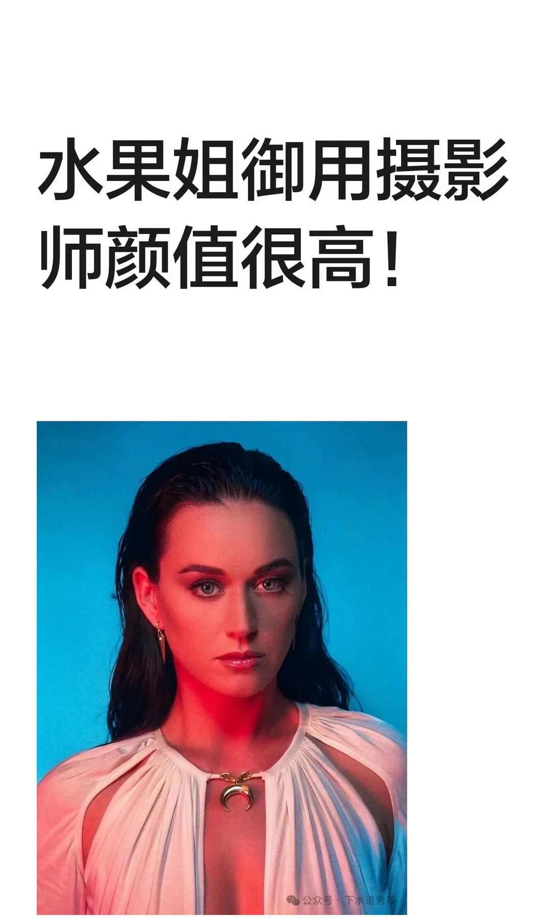 水果姐御用摄影师颜值很高！