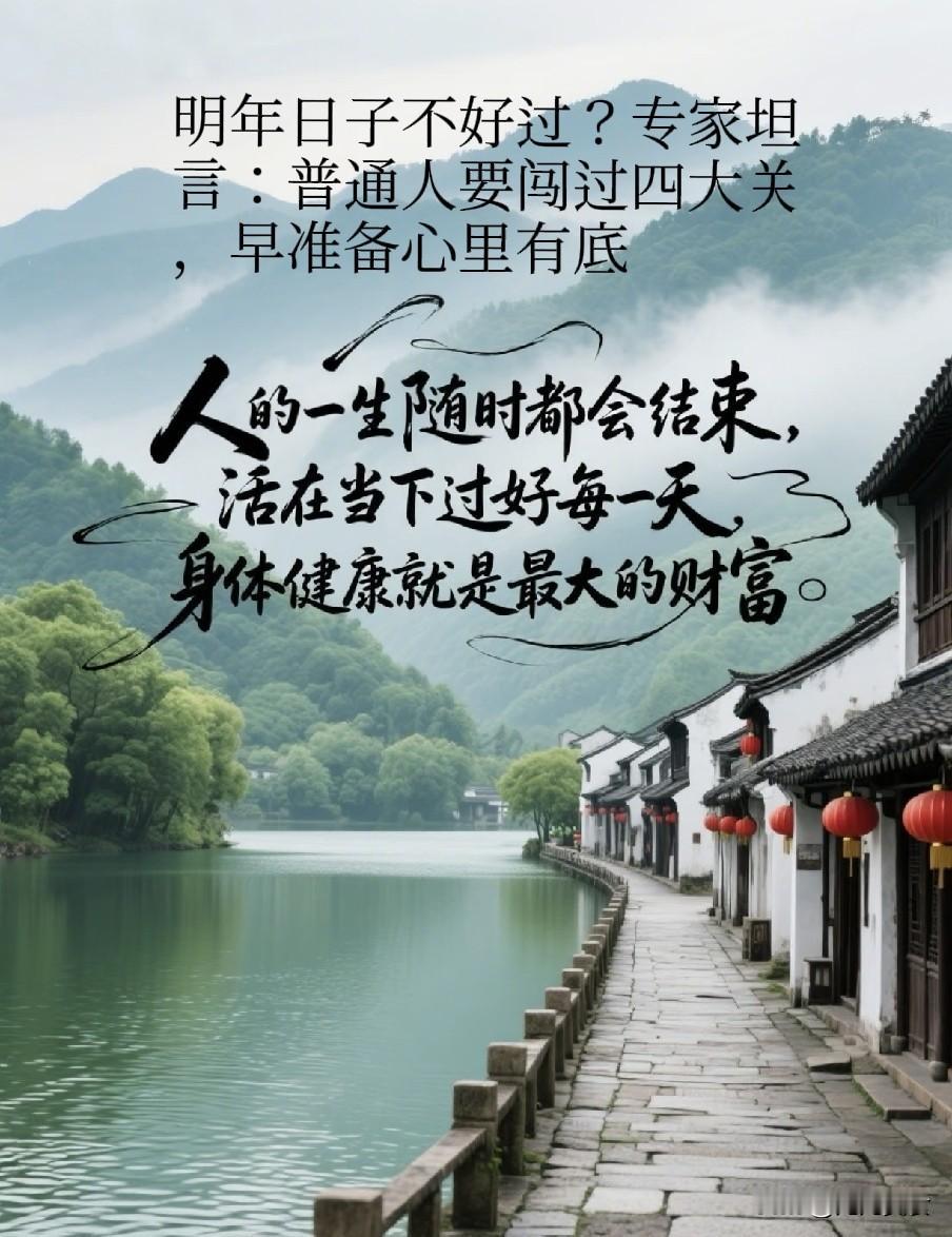明年日子不好过？专家坦言：普通人要闯过四大关，早准备心里有底展望2027年