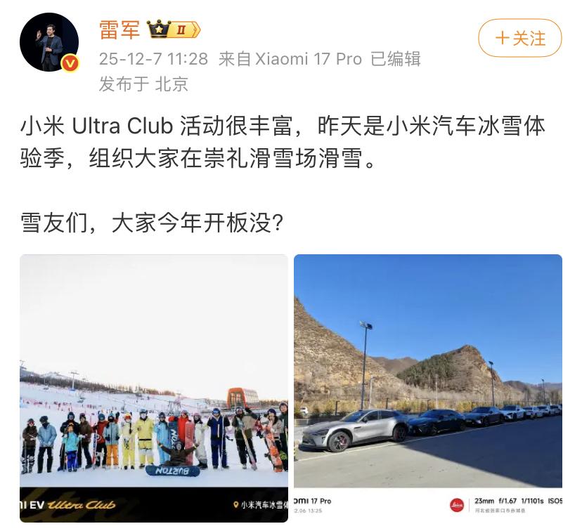 雷军：小米UltraClub活动很丰富，昨天是小米汽车冰雪体验季，组织大家