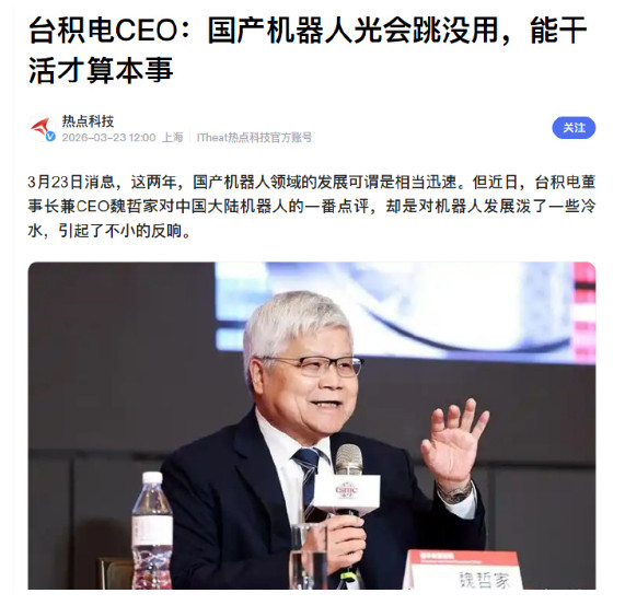台积电CEO嘲笑大陆机器人，光会跳没用，又不会干活，不值钱！2026年3月21日