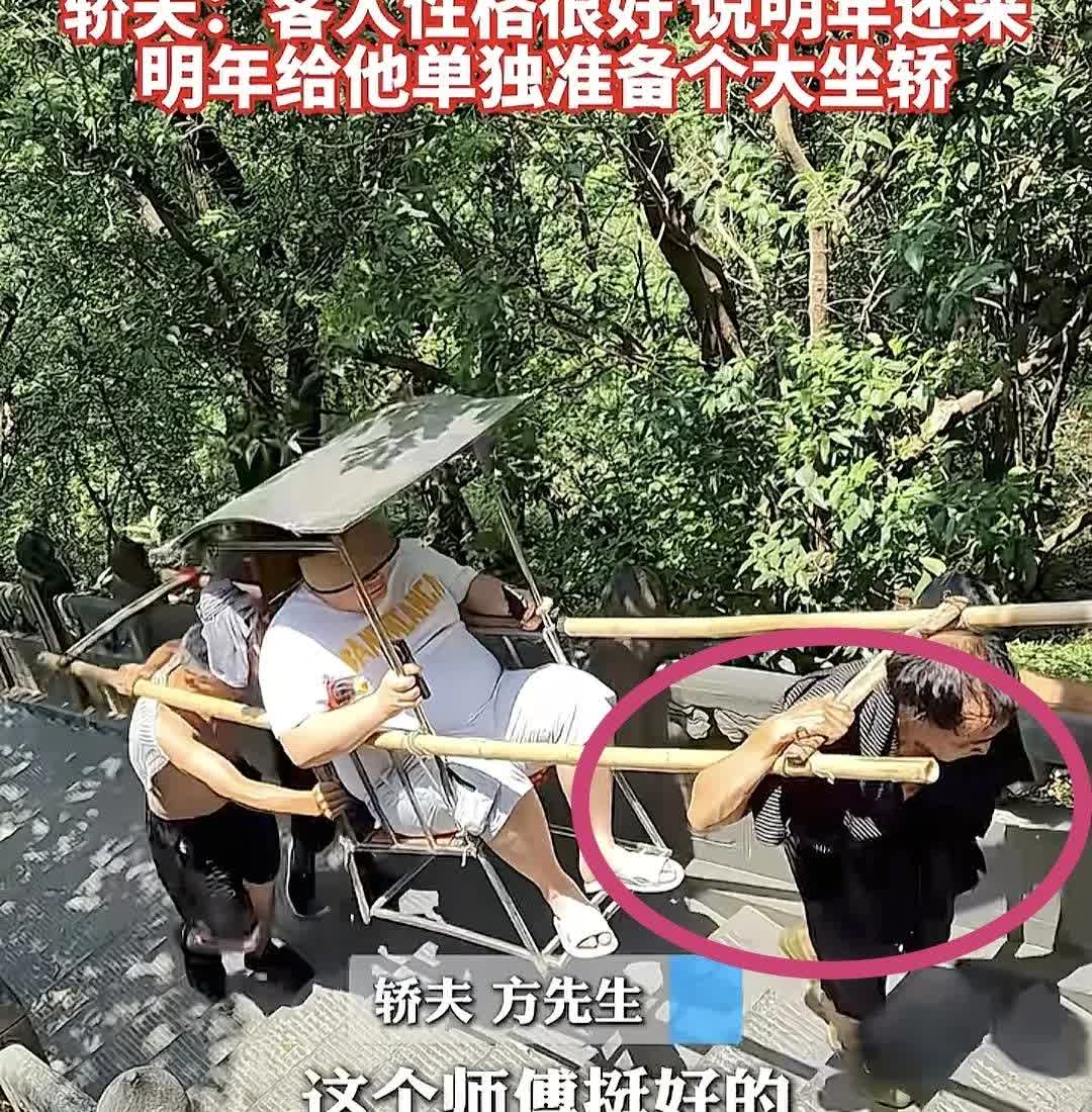 估计轿夫自己也没想到，这破天的富贵可以轮的上自己。一263斤男子