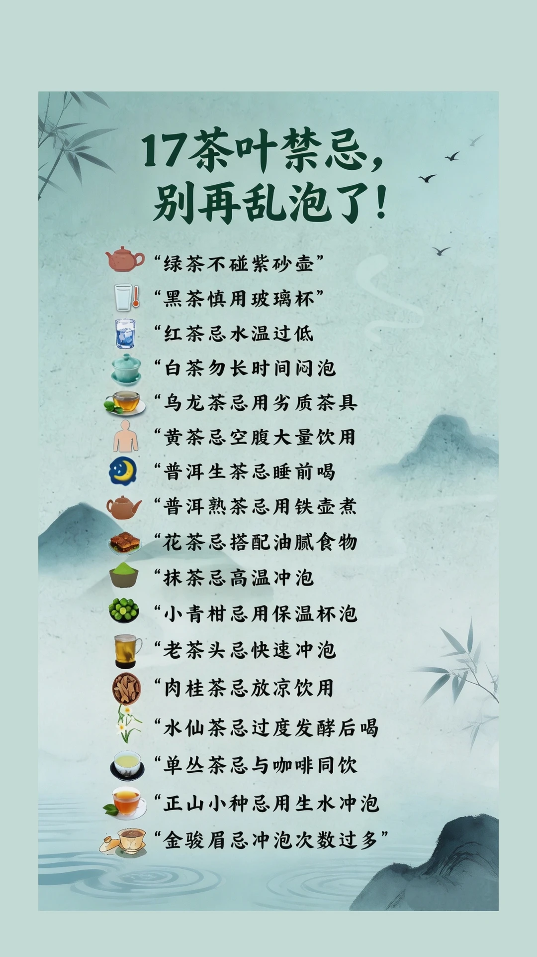17种茶叶禁忌｜别再乱泡，喝茶干货收藏