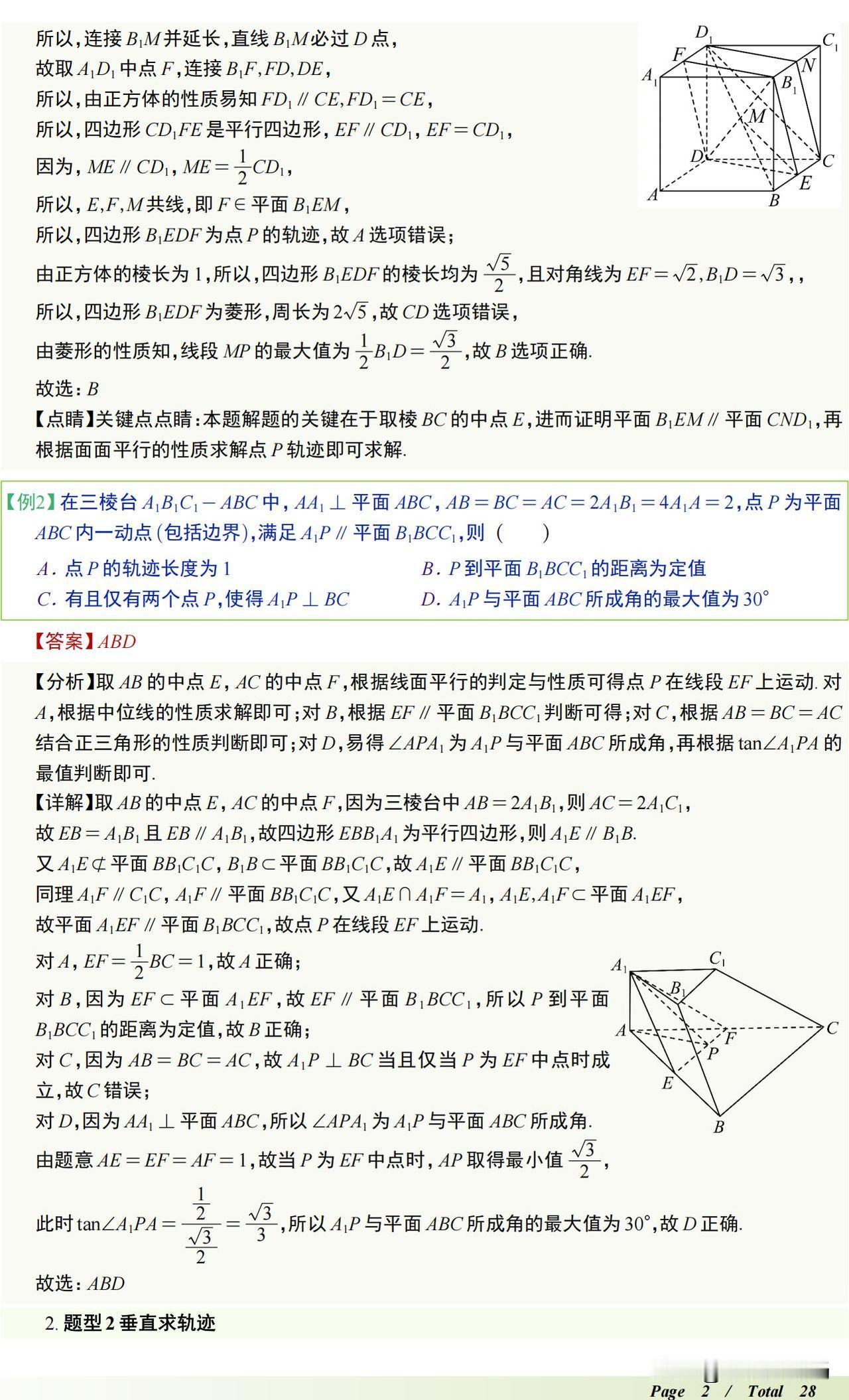 高三数学培优——立体几何压轴题突破