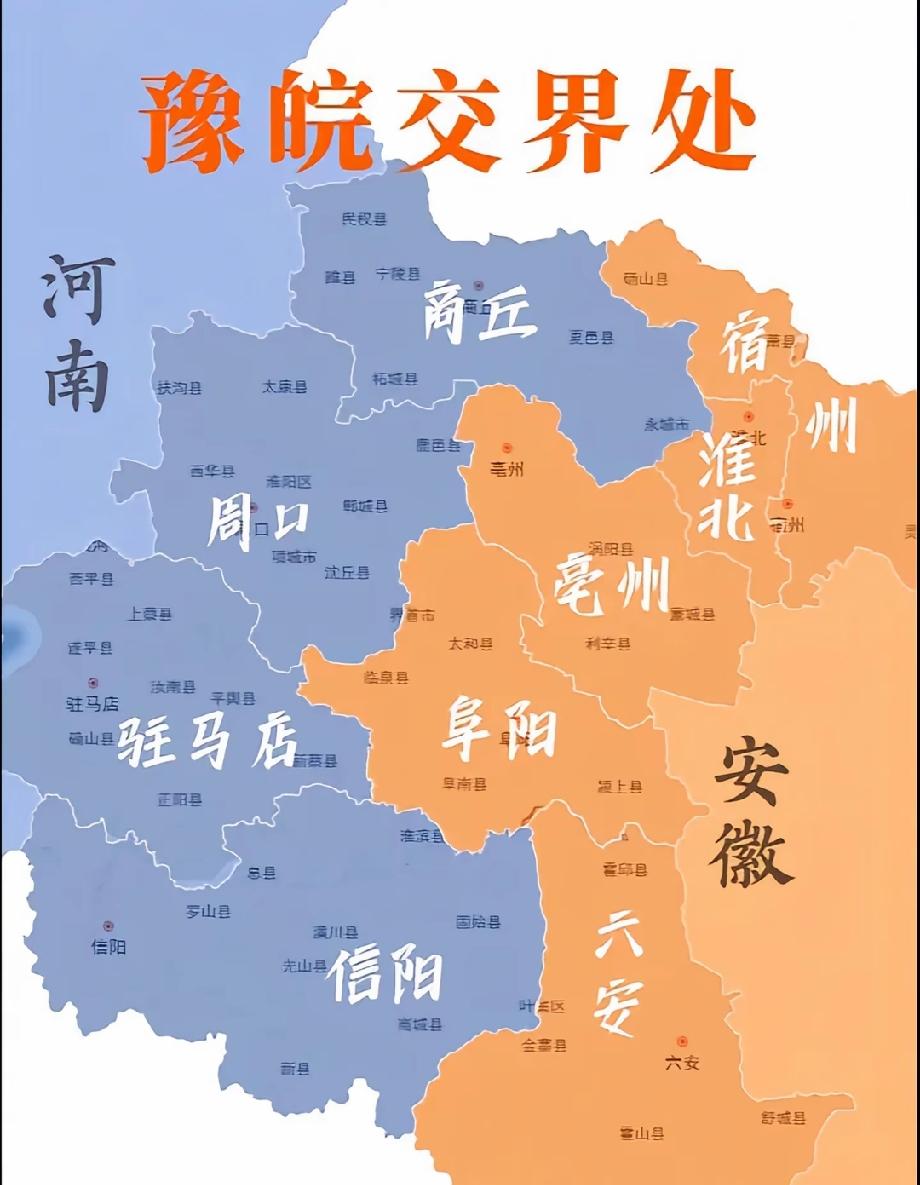 都说豫皖一家亲，看了这张地图就明白了，河南省的商丘，周口，驻马店，信阳四个市与安