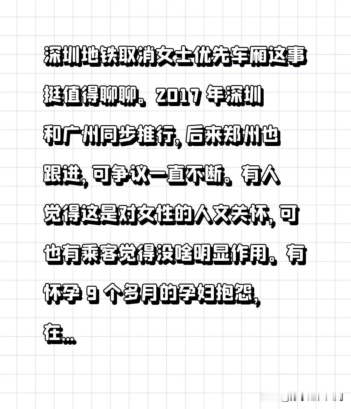 深圳地铁取消女士优先车厢这事挺值得聊聊。2017年深圳和广州同步推行，后来郑州