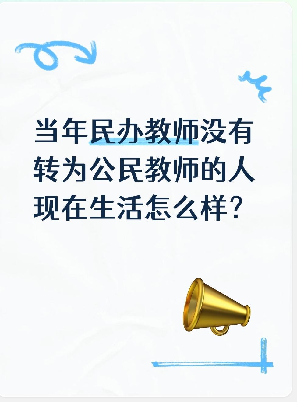 当年民办教师没有转为公民教师的人现在生活怎么样？当年未转正民办教师，如今生活