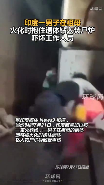 “感情太深！”印度西孟加拉邦，火葬场中，一名30岁男子看着自己祖母的尸体被送进焚