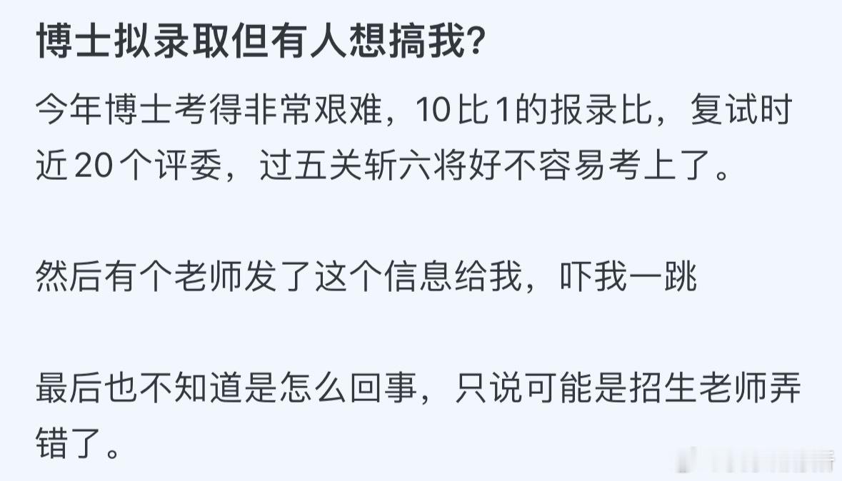 博士拟录取但有人想搞我​​​