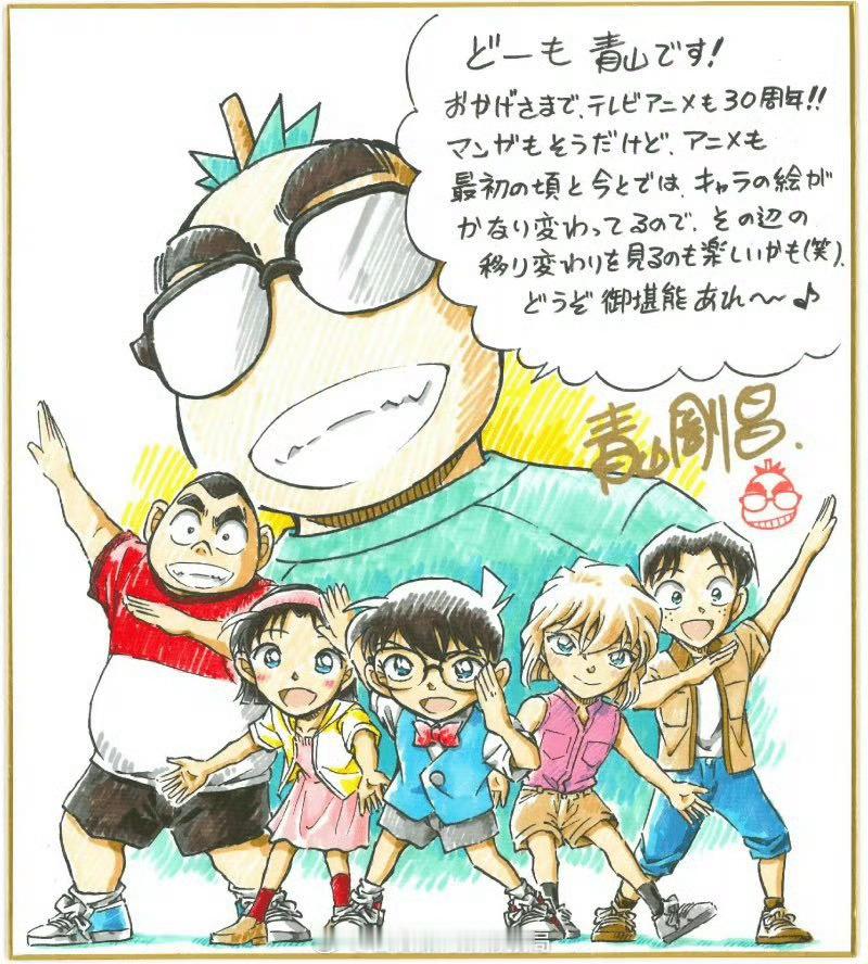 名侦探柯南TV动画开播30周年，青山刚昌纪念签绘！文字翻译为：“我是青山！各位，