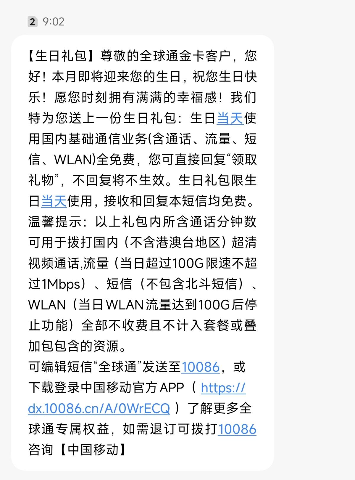移动是真大方啊，生日礼物给的真是太多太多了……震惊我了。全球通金卡电话卡，生