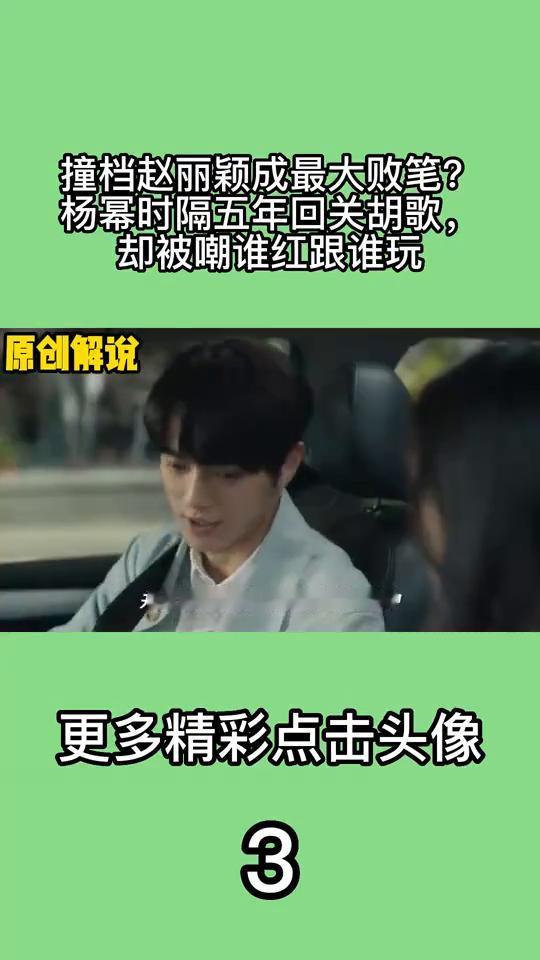 撞档赵丽颖成最大败笔？杨幂时隔五年回关胡歌，却被嘲谁红跟谁玩。慧姐教的好，慧姐