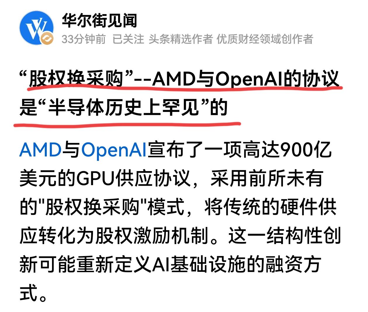 OPenAI采购AMD芯片900亿美元，AMD授予OPenAI1.6亿的认