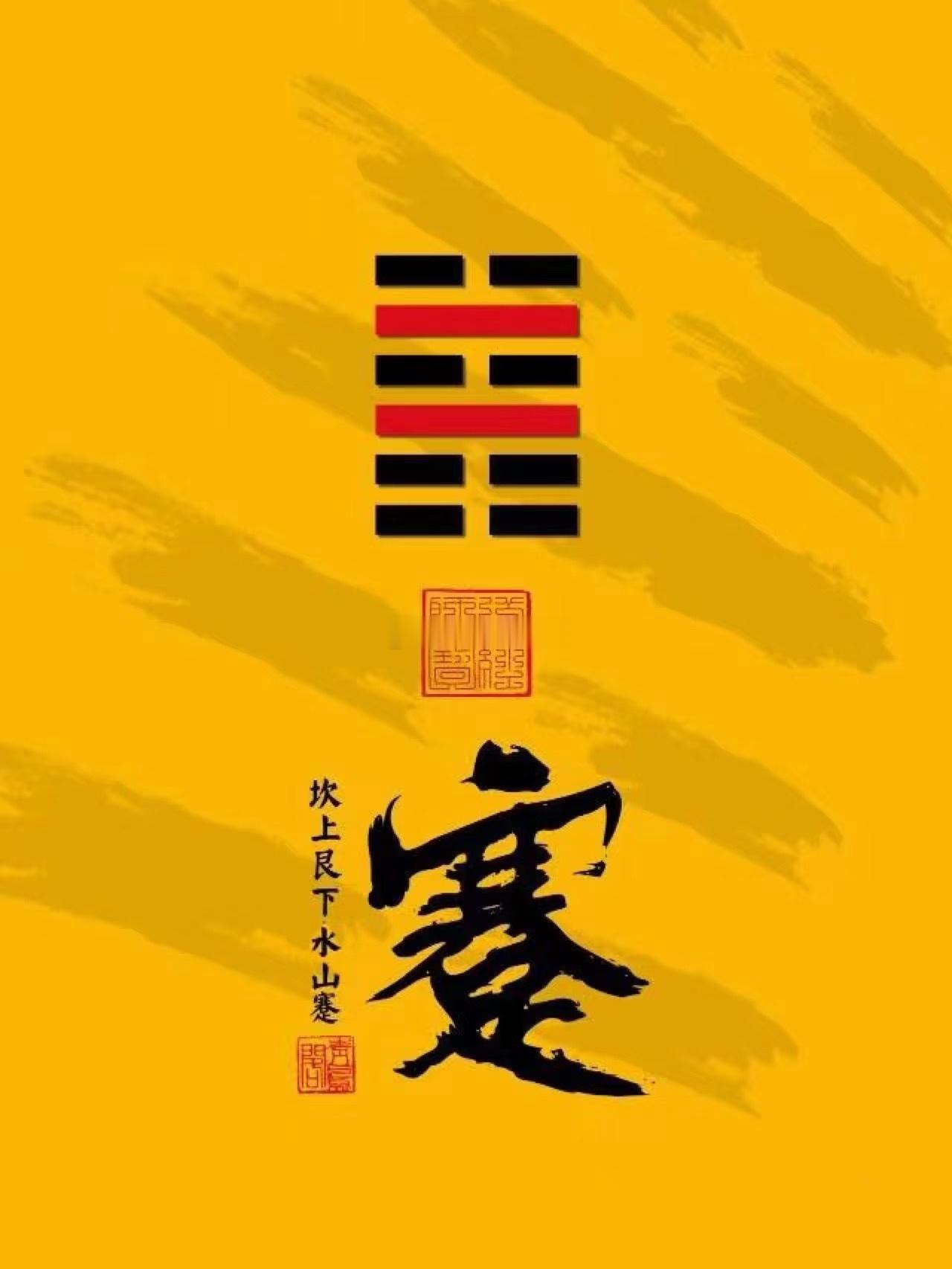 公历2026年8月28日，农历七月十六，丙午年丙申月甲戌日今日卦象：水山蹇，