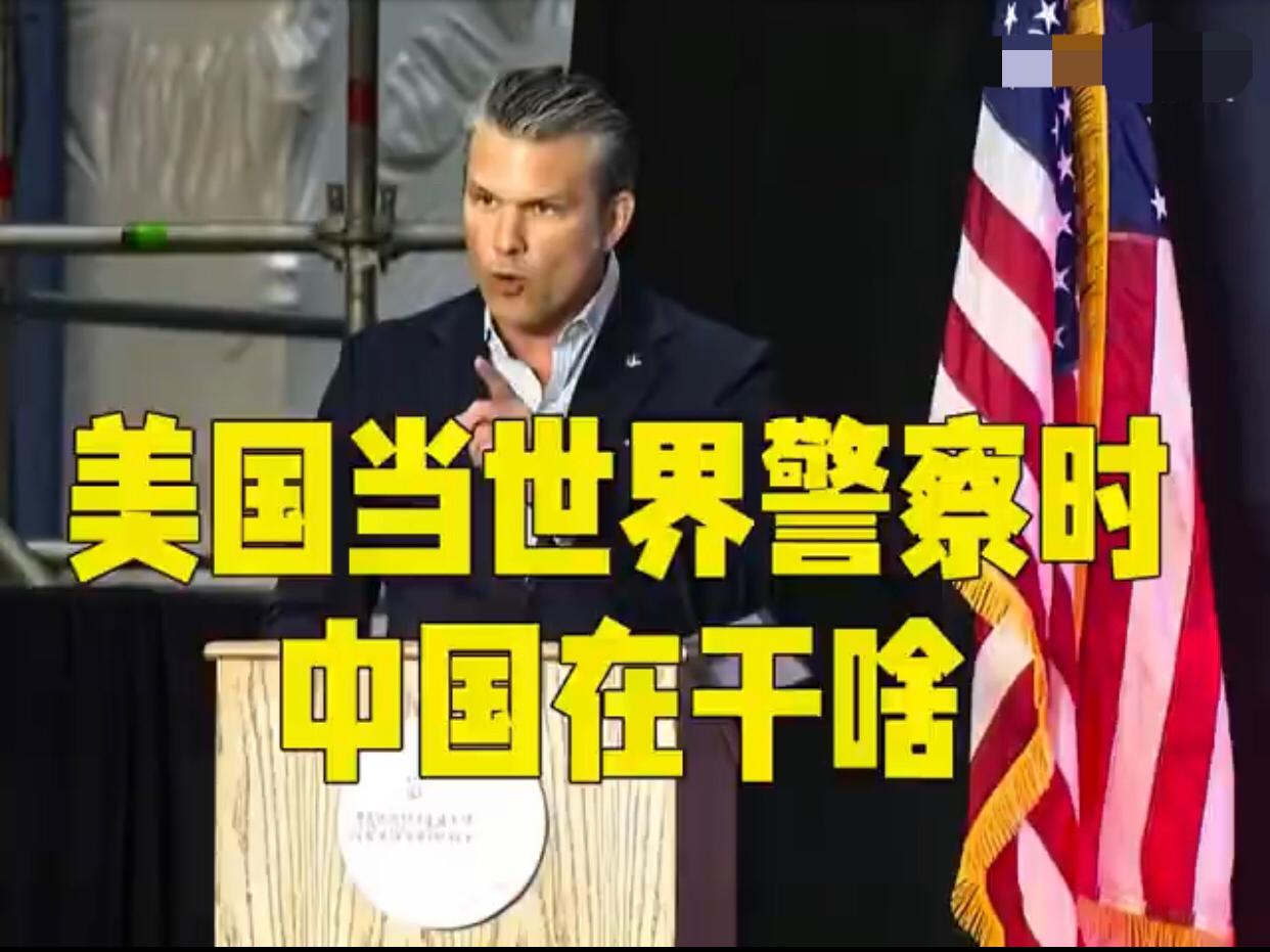 美国防长质问表示：“美国当世界警察时，中国在干啥？当我们在充当世界警察，在沙漠中
