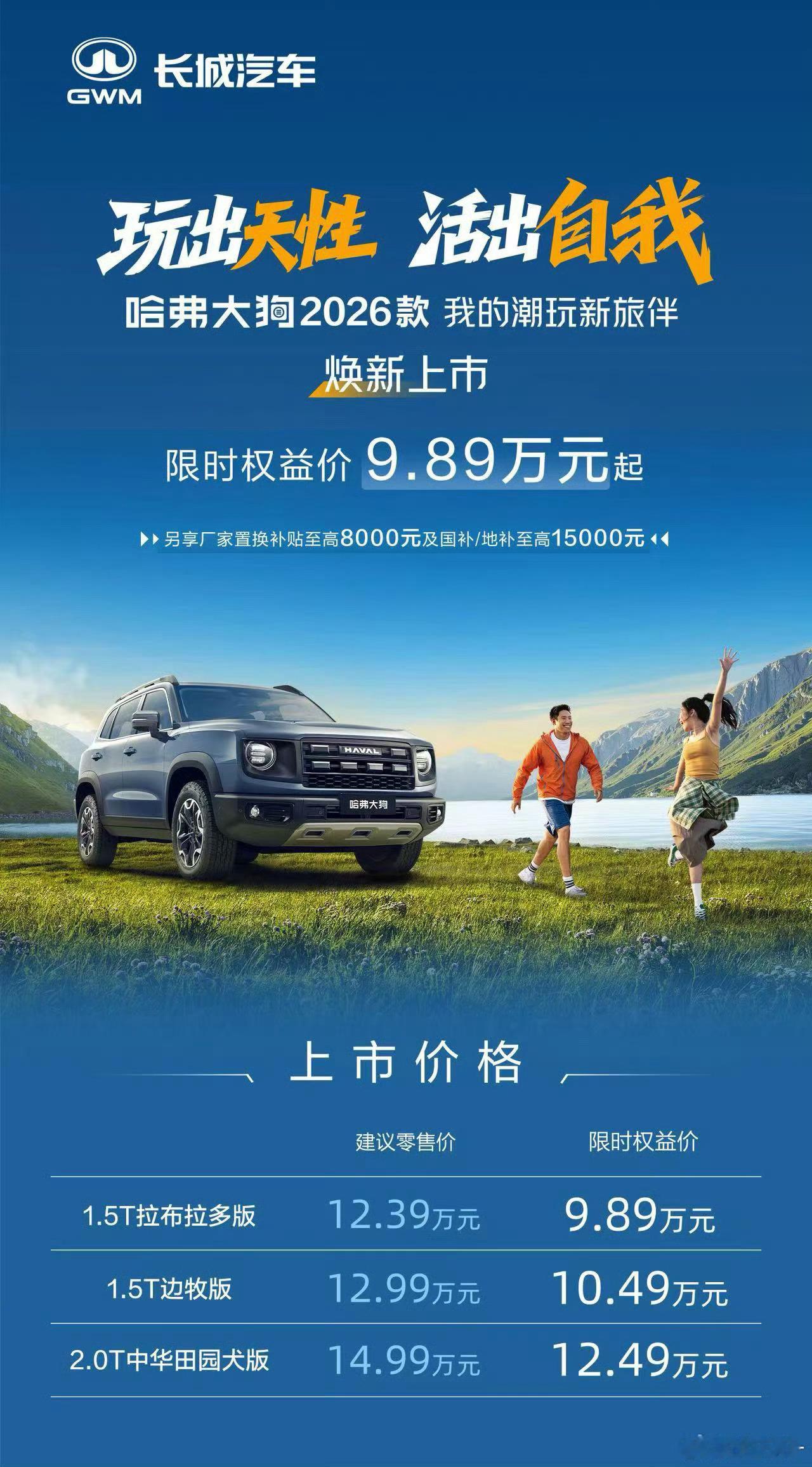 哈弗大狗2026款这款车其实并不仅仅只是吸引着年轻人的潮玩，还有退休后想去游览四