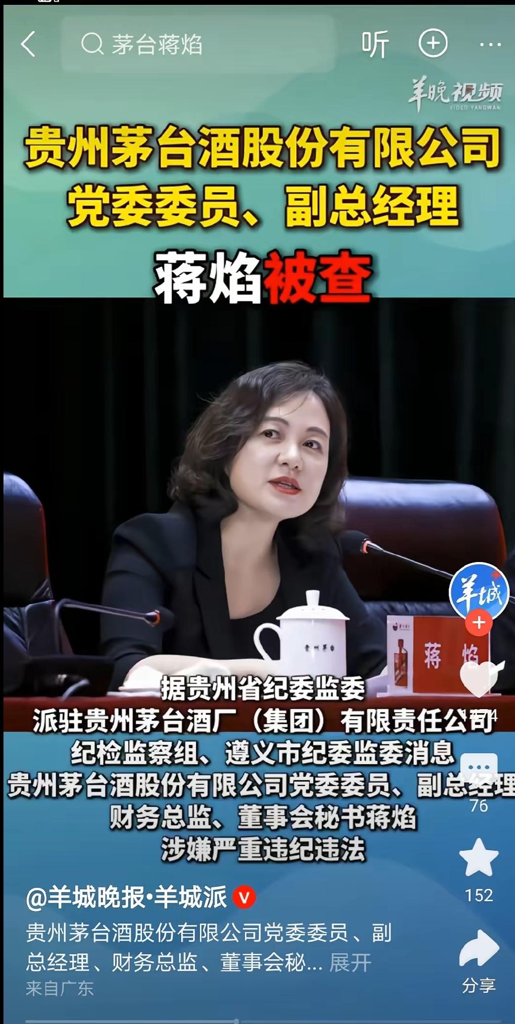 茅台高管蒋焰栽了！要钱有钱，要地位有地位，何必呢！