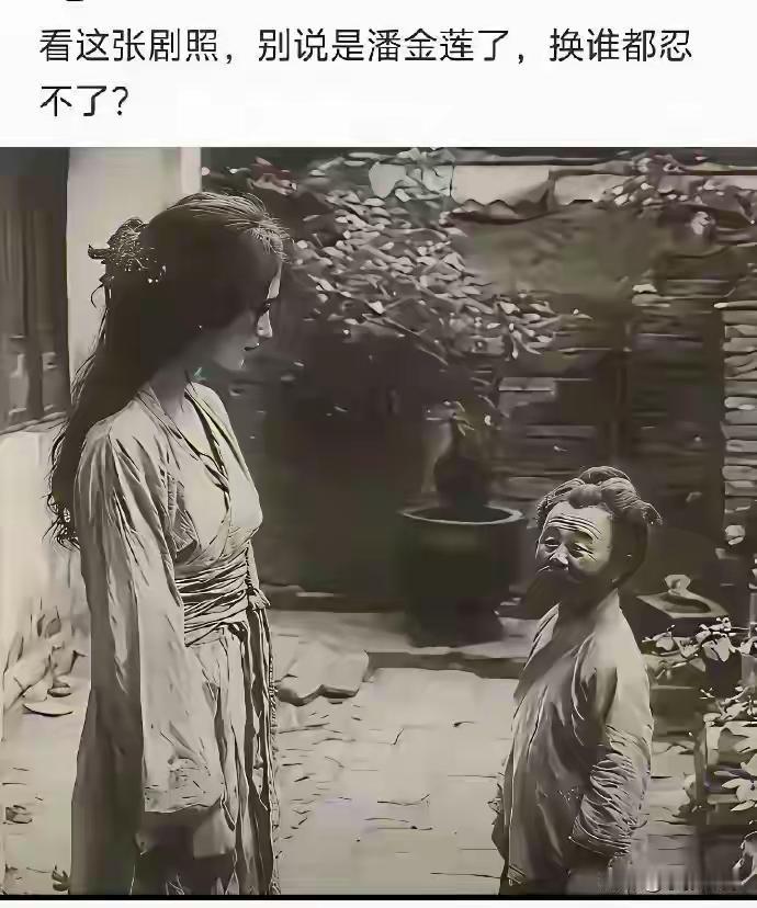 看到这一幕，我一下子就理解了潘金莲。