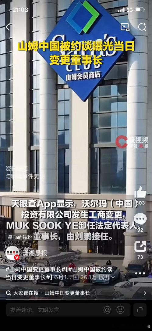山姆中国变更董事长“被约谈当天火速换帅？沃尔玛这波操作太‘高效’了吧…新董事长