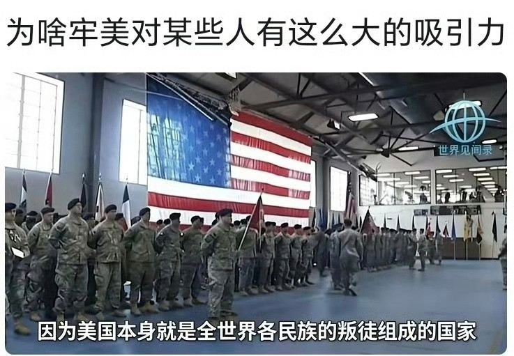 为啥老美对某些人有这么大的吸引力？