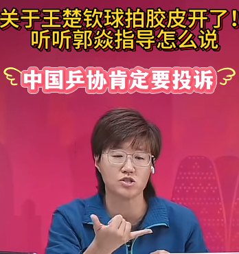 球迷别阴谋论了，听听郭焱怎么说的，专业人士分析的没毛病第一、拍子开胶是裁