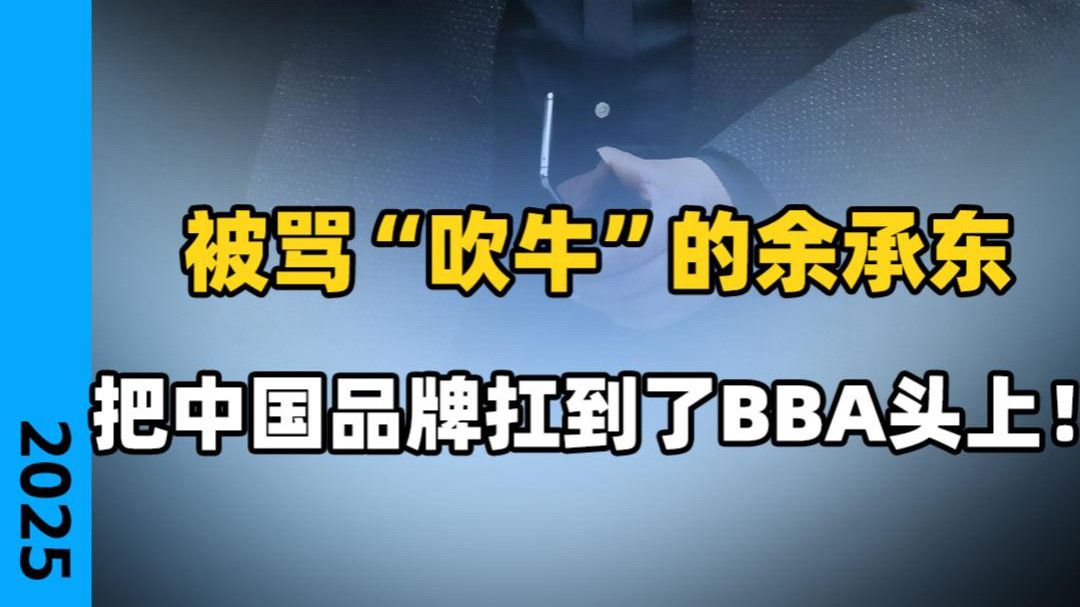 被骂“吹牛”的余承东 把中国品牌扛到了BBA头上！