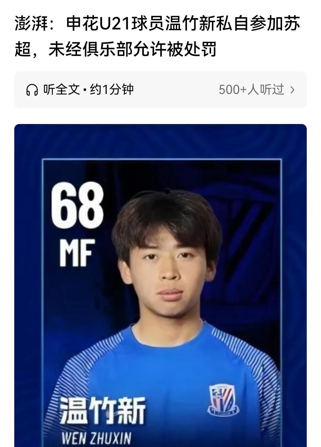 申花小球员私自参加苏超将会被申花俱乐部处罚，这才是中国足球俱乐部应该有的职业表现