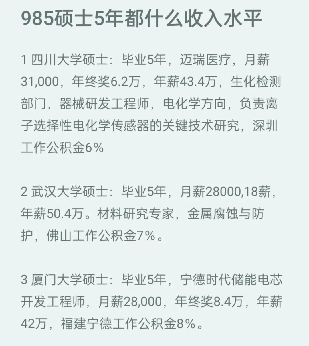 985硕士5年都什么收入水平