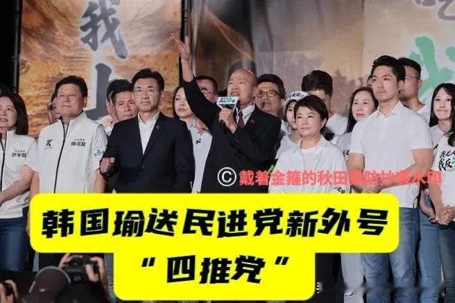 韩国瑜的幽默中带着刀！民进党喜提“四推党”新外号，被韩国瑜痛批恶搞：下次甩锅秦
