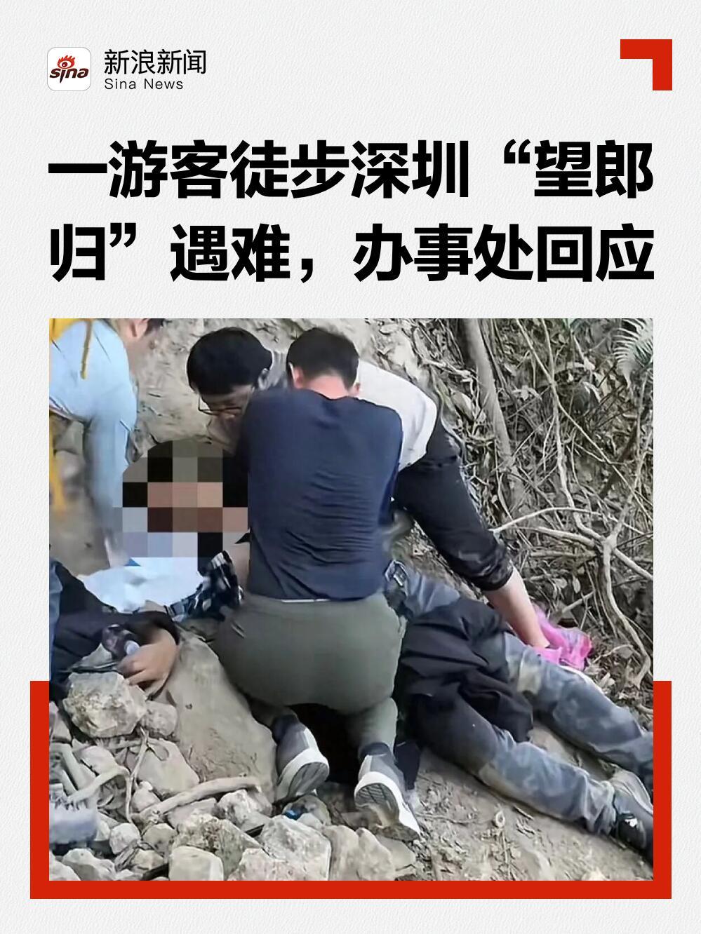 哎，最近深圳的“望郎归”又出事了。1月11日下午，一个四十岁左右的大哥在那儿徒步