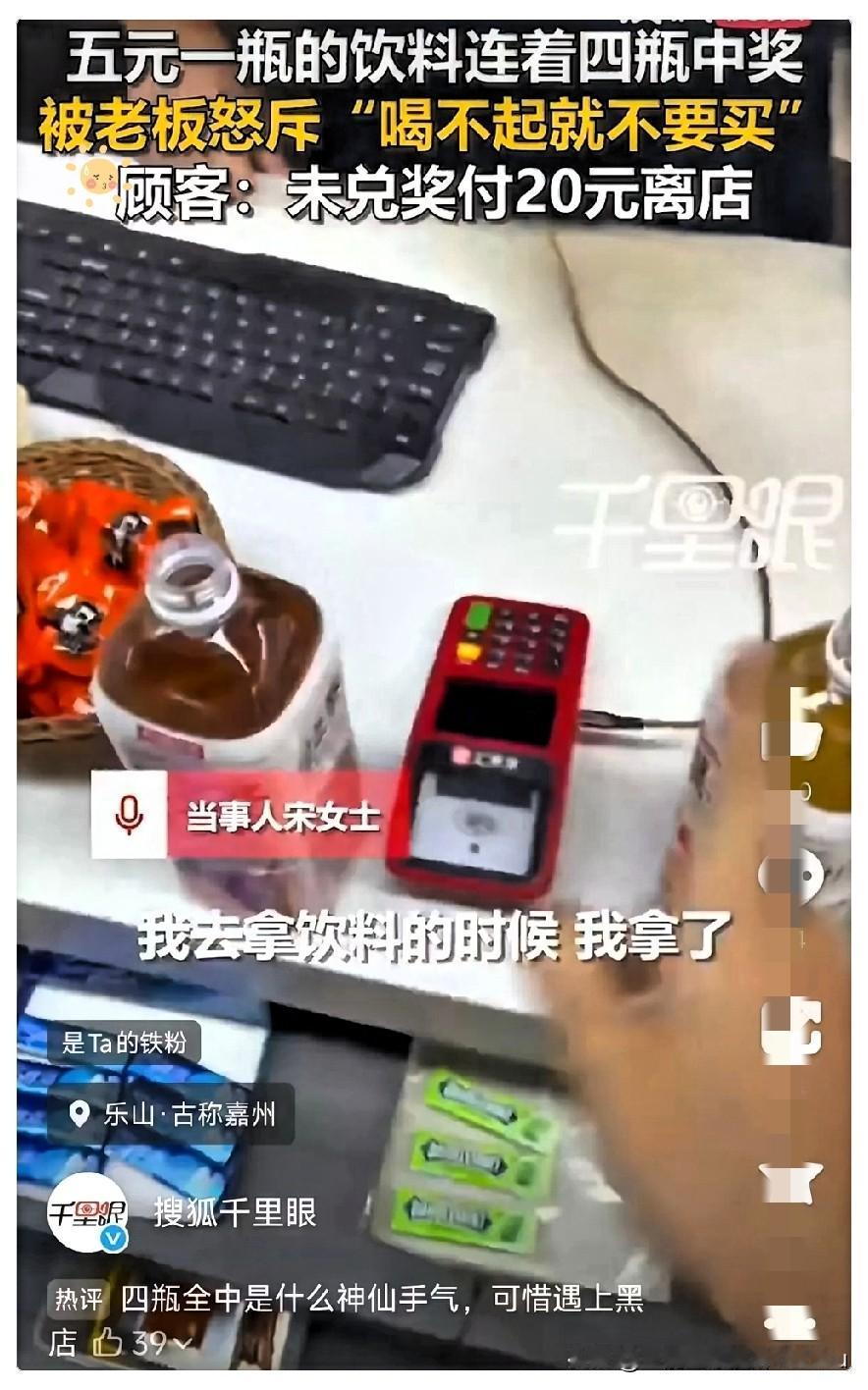 四川乐山，一女子买饮料时连开4瓶全都中奖，本以为是运气爆棚，没想到却惹来一身麻烦