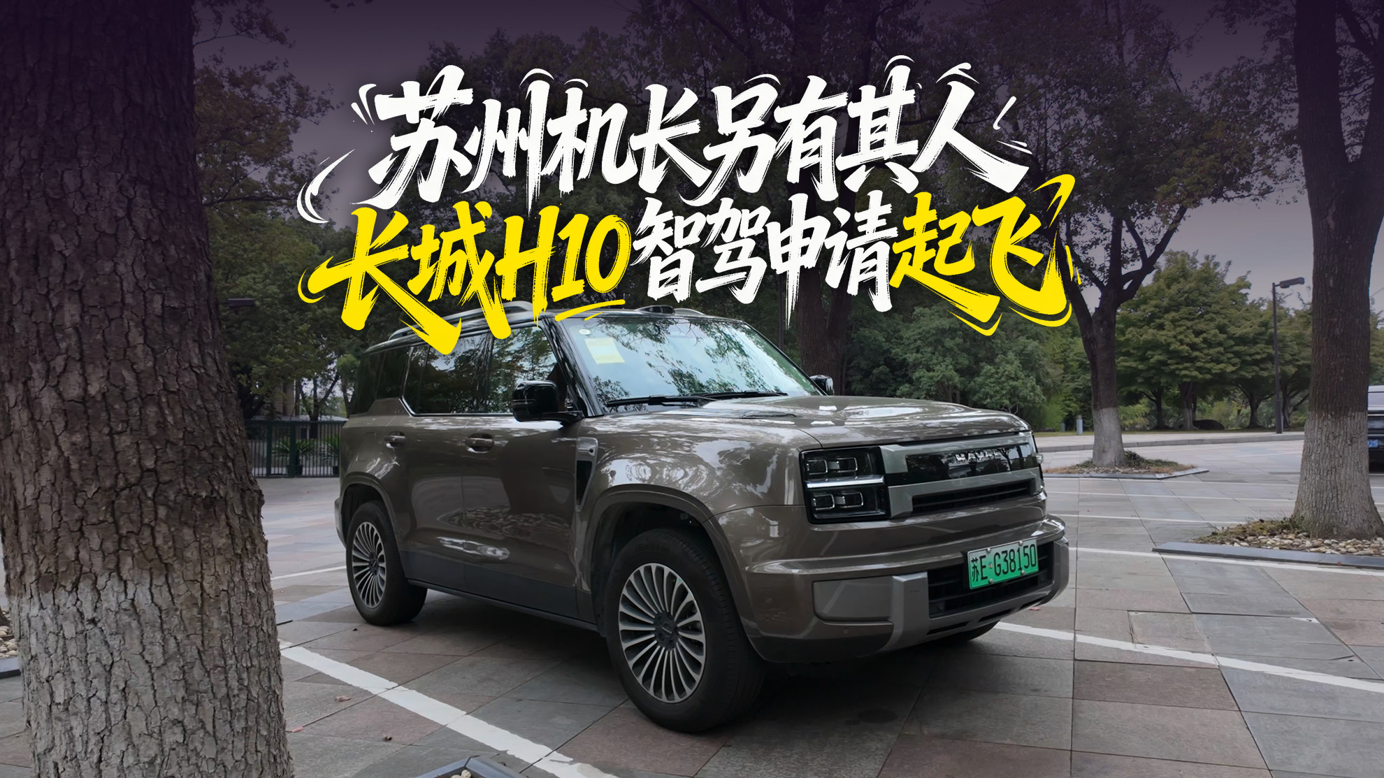 苏州“机长”另有其人，长城H10智驾申请“起飞”！