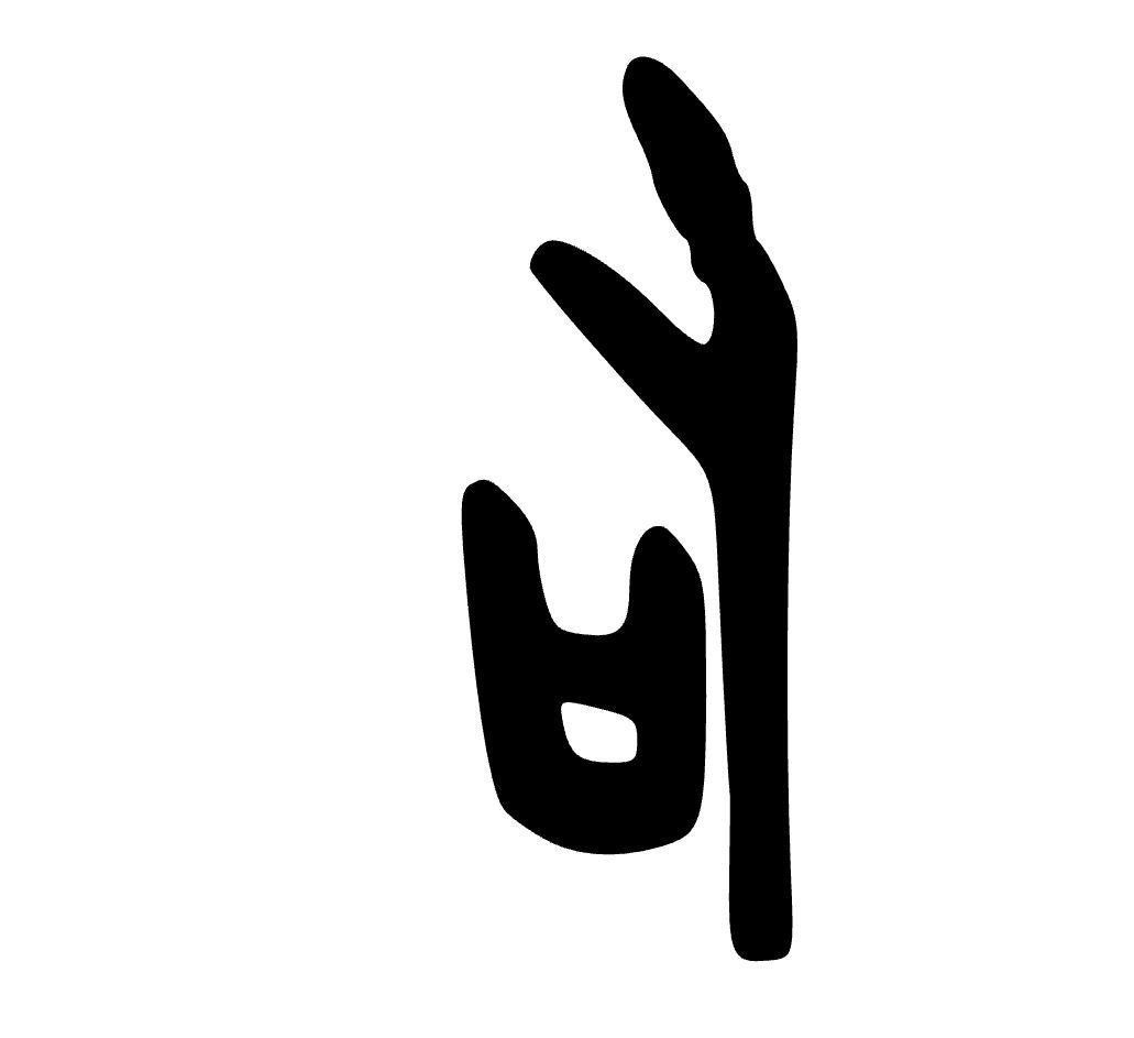 甲骨文“司”字之本义是什么?甲骨文“司”的本义，目前学界主流共识是执掌、主持某