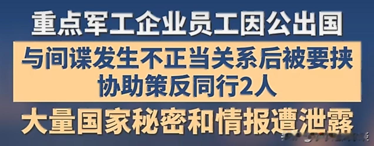 连考四次保密第一，还是掉进色诱坑！郭某被“艾拉”色诱拖下水，顺手把俩同事拉进群，