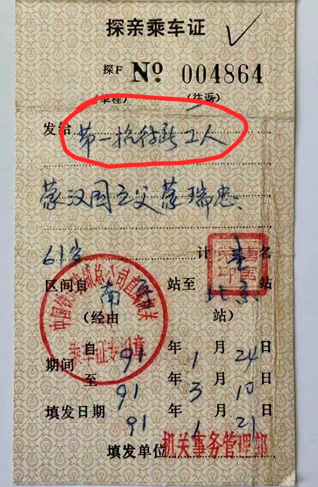 朋友们，快来看看这张老物件！我翻箱底找出一张1991年的铁路探亲乘车证，那纸张