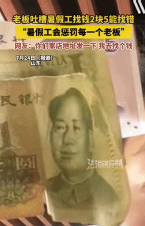 “离谱得很！”山东，一男孩拿10块钱到超市买了7.5的东西，不料暑假工竟然找给对