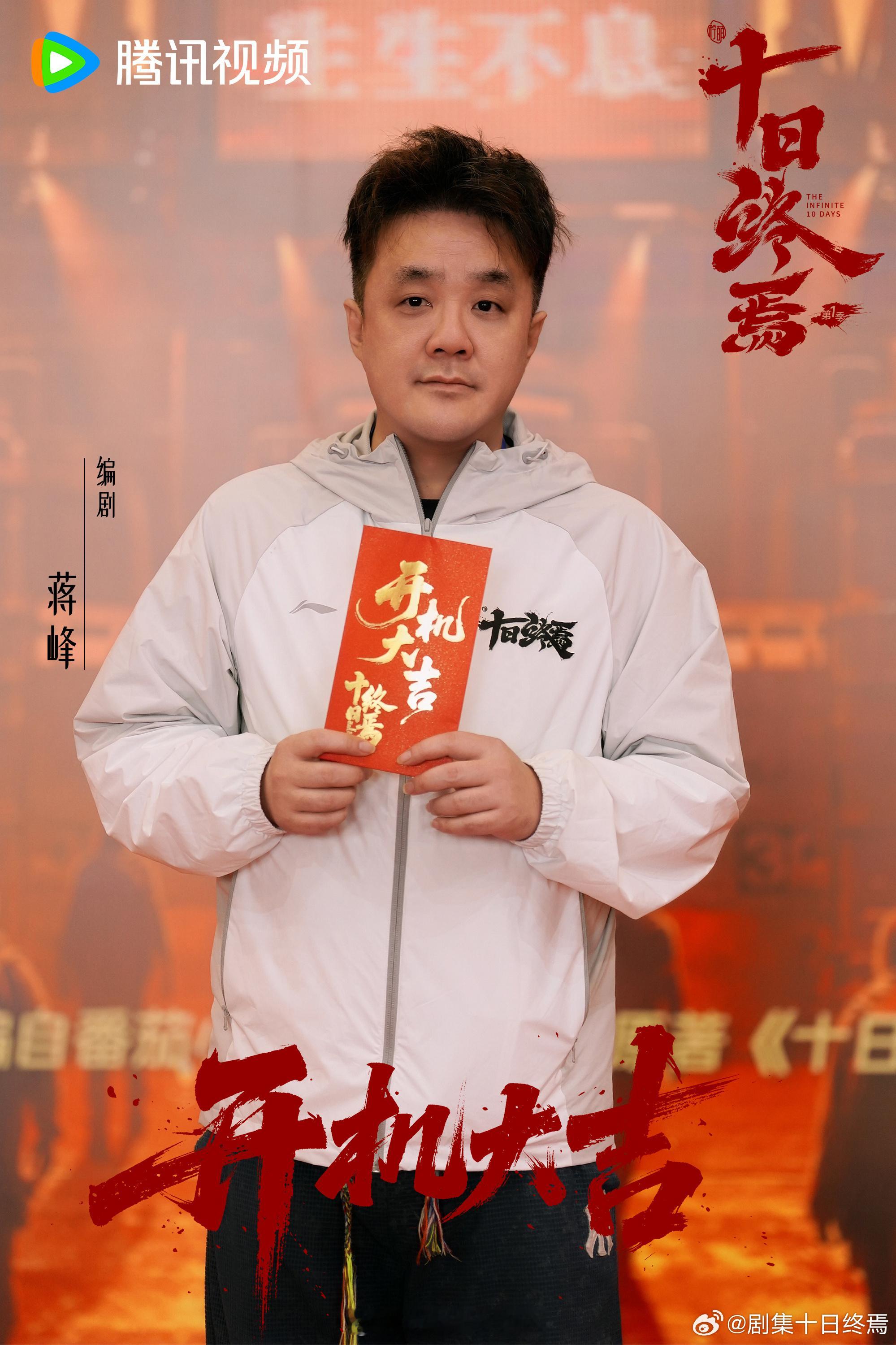 肖战与导演许宏宇、编剧蒋峰以及十日终焉原著作者杀虫怼队员开机合影！！十日终焉开机