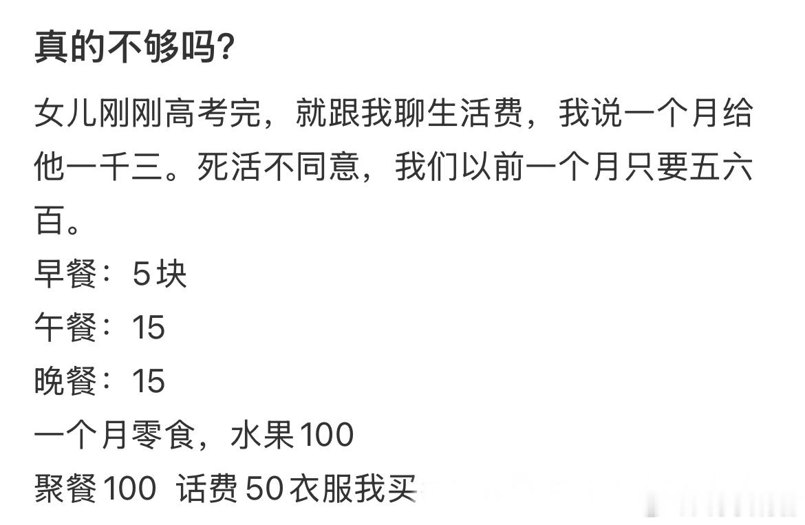 生活费1300真的不够吗？