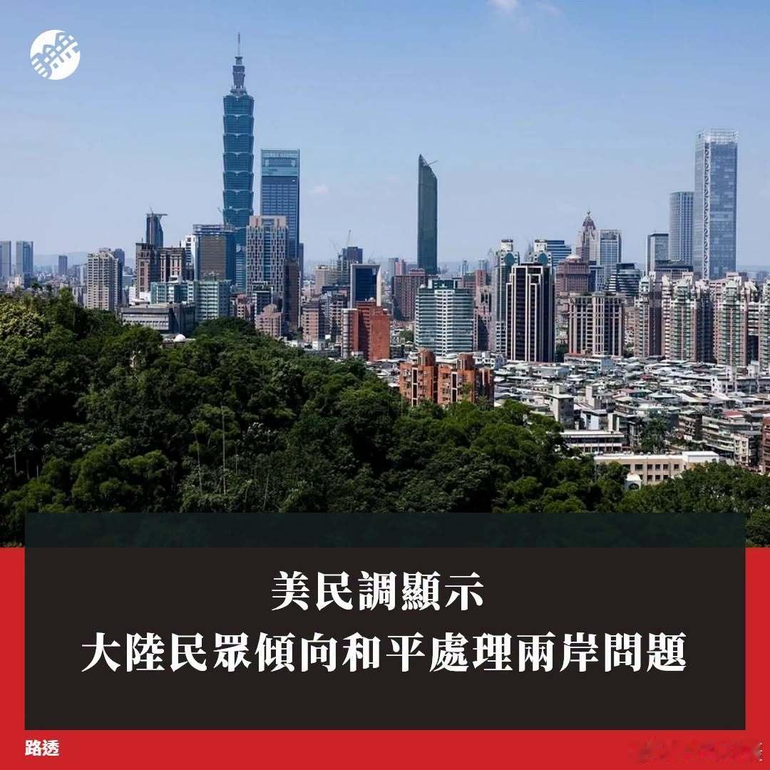 台媒：美国卡特中心（NGO）与埃默里大学最新民调显示，中国大陆民众整体仍偏好和平处理两岸问题，但若台