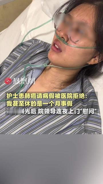 当肺癌患者的假条被自己医院否了，这个护士的遭遇，击中多少打工人的请假痛！