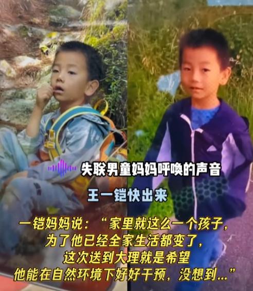 大理苍山，7岁自闭症男孩王一铠已走失72小时！孩子目前到底行踪如何？说实话，七岁