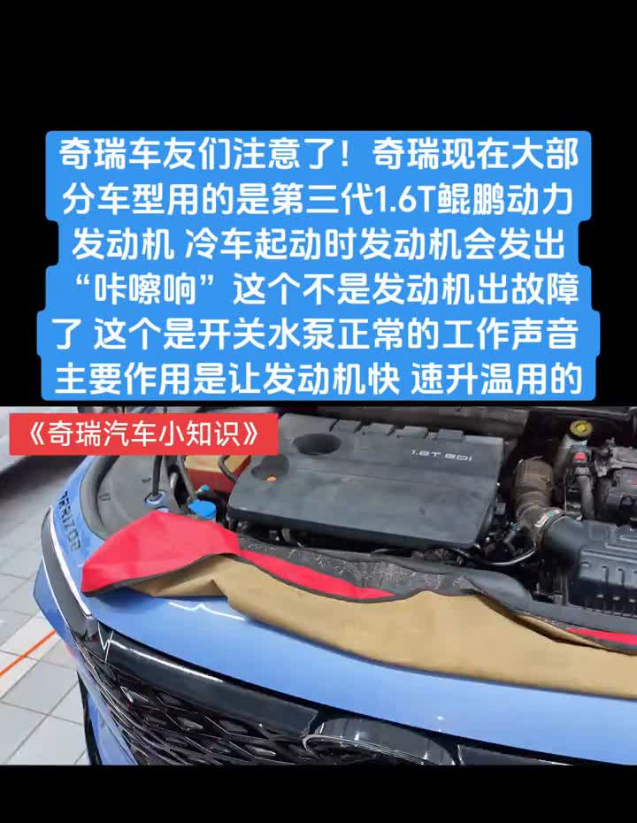 奇瑞车友们注意了，奇瑞现在大部分车型用的是第三代1.6T鲲鹏动力发动机，冷车起动