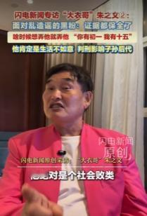 以前我对大衣哥朱之文，有过不少疑惑。会觉得他文化水平不高，网上也总传他出名之后就