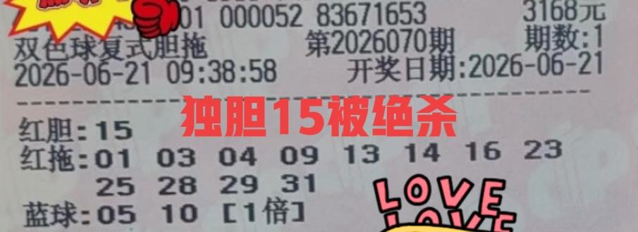 果不其然！独胆15出镜率太高，真的没有开出来。这几张胆拖大票，一个胆码没有中，彩