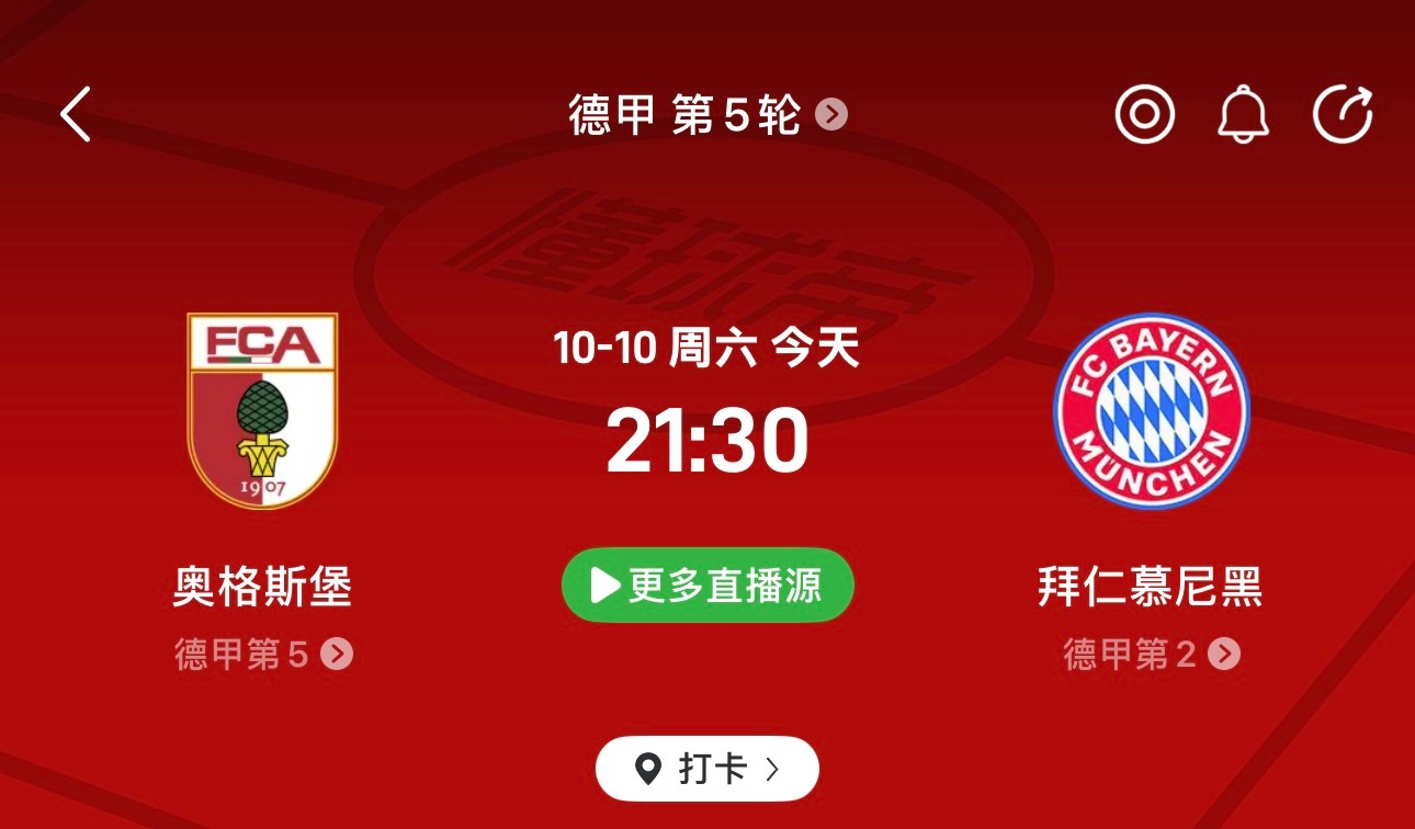 🔥德甲焦点战！奥格斯堡vs拜仁：一边想借主场制造冷门，一边志在继续争冠，这场南