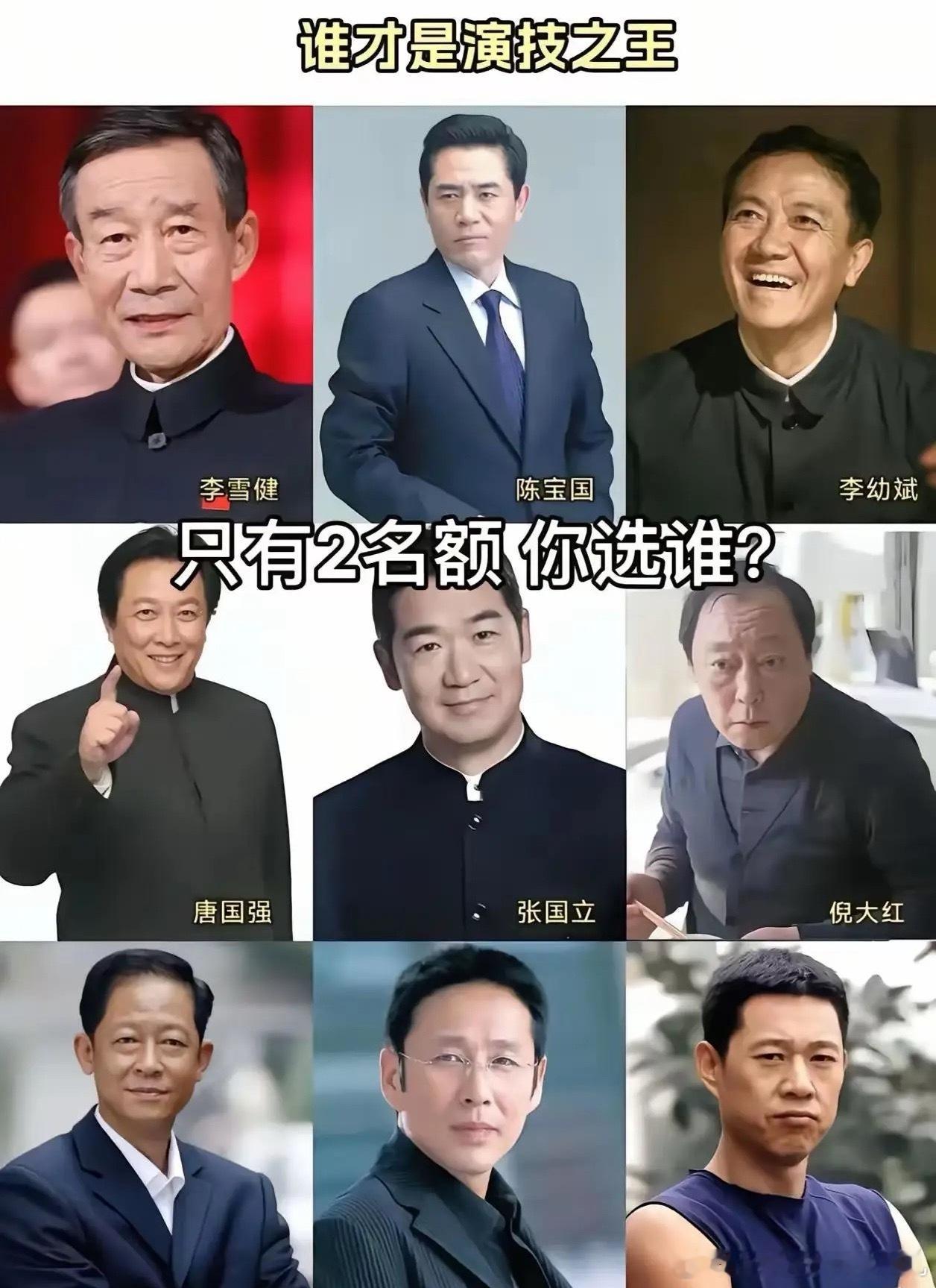 下面九位谁是你心中的演技之王，只能选两个，你会选谁？​​​