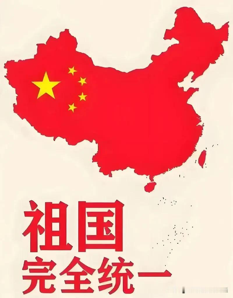 我们一定要实现祖国统一，台湾是中国人的台湾省！首先有一个可喜可贺的消息跟大家