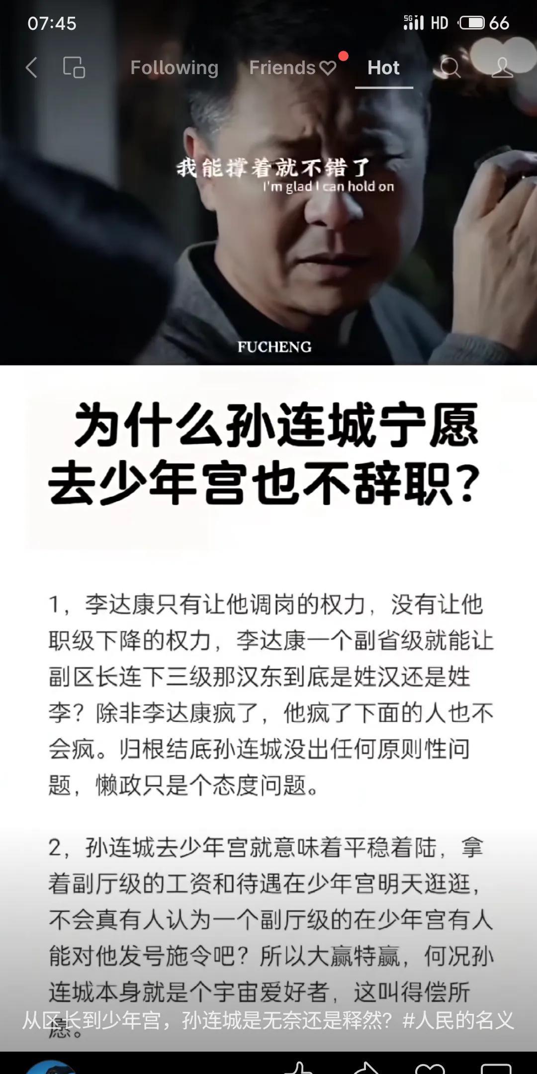 《人民的名义》中孙连城被调至少年宫却不辞职，因李达康仅能调岗无权降其职级。孙未犯