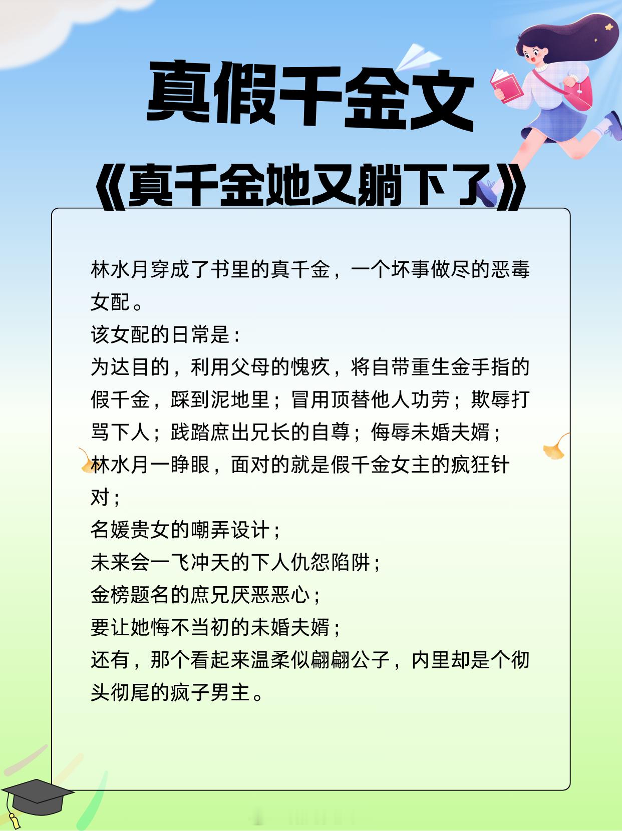 真假千金文，抱错孩子，互换人生，掀翻剧本！🌸🌸🌸《真千金她又躺下了》作者